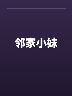 邻家小妹 邻家小妹