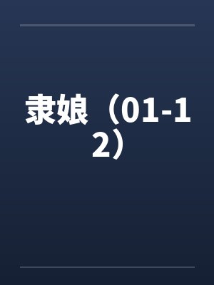 隶娘(01-12) 隶娘(01-12)