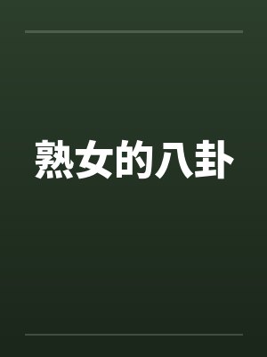 熟女的八卦 熟女的八卦