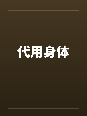 代用身体 代用身体