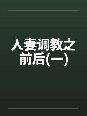 人妻调教之前后(一) 人妻调教之前后(一)