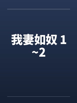 我妻如奴 1~2 我妻如奴 1~2