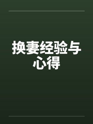换妻经验与心得 换妻经验与心得