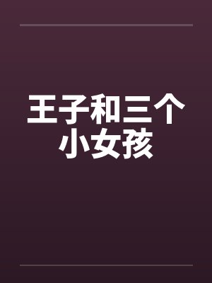 王子和三个小女孩 王子和三个小女孩