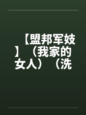 【盟邦军妓】(我家的女人)(洗手间的妈妈)3 【盟邦军妓】(我家的女人)(洗手间的妈妈)3