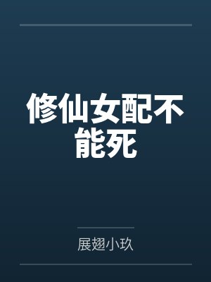 修仙女配不能死