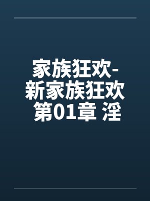家族狂欢-新家族狂欢 第01章 淫靡的寿宴 家族狂欢-新家族狂欢 第01章 淫靡的寿宴