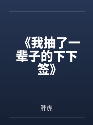 《我抽了一辈子的下下签》