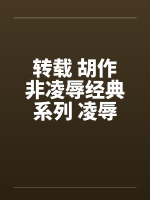 转载 胡作非凌辱经典系列 凌辱女友(7)水底三明治 转载 胡作非凌辱经典系列 凌辱女友(7)水底三明治