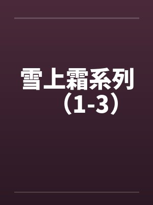 雪上霜系列(1-3) 雪上霜系列(1-3)