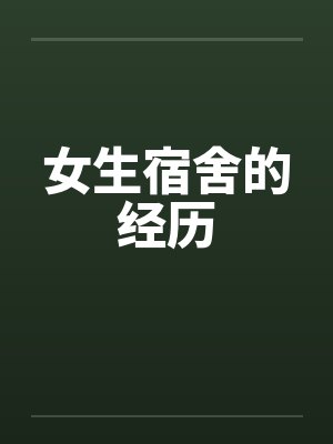 女生宿舍的经历 女生宿舍的经历