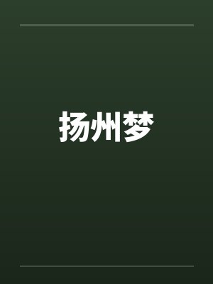 扬州梦 扬州梦