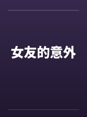 女友的意外
