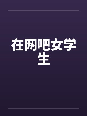 在网吧女学生 在网吧女学生