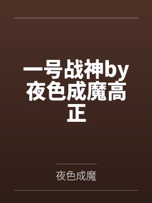 一号战神by夜色成魔高正 一号战神by夜色成魔高正