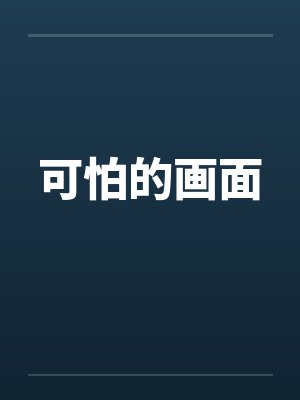 可怕的画面 可怕的画面