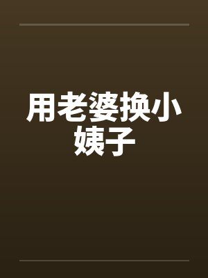 用老婆换小姨子 用老婆换小姨子