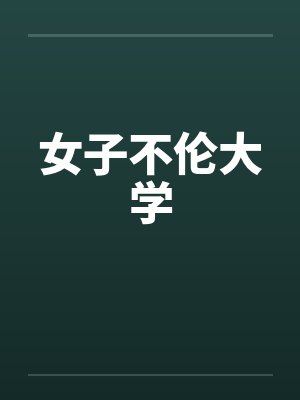 女子不伦大学 女子不伦大学