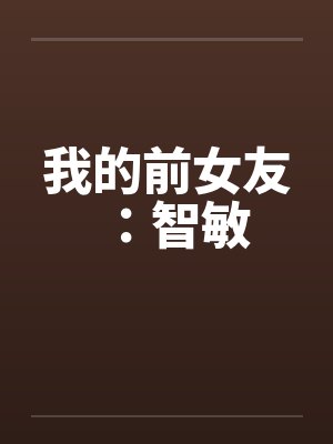 我的前女友:智敏 我的前女友:智敏