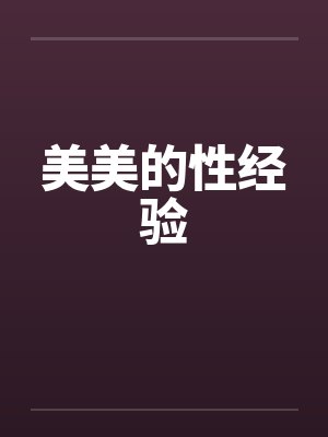 美美的性经验 美美的性经验