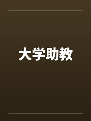 大学助教 大学助教
