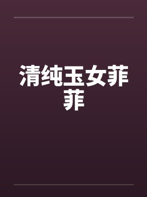 清纯玉女菲菲 清纯玉女菲菲