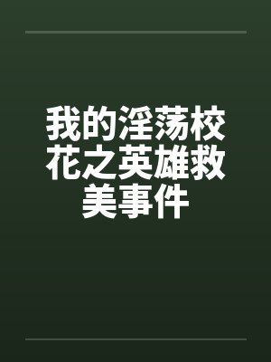 我的校花之英雄救美事件