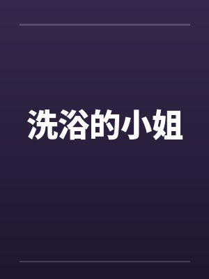 洗浴的小姐 洗浴的小姐