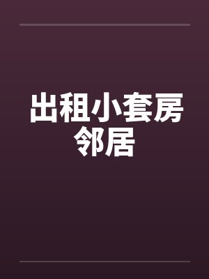 出租小套房邻居 出租小套房邻居
