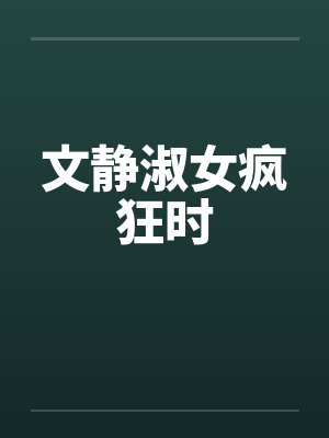 文静淑女疯狂时 文静淑女疯狂时