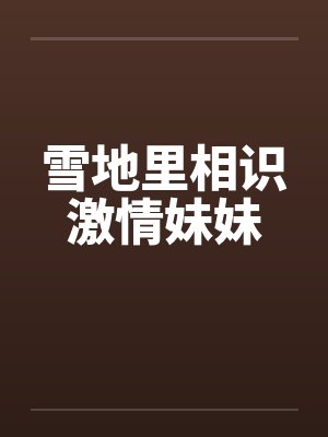 雪地里相识激情妹妹