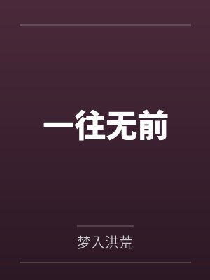 一往无前 一往无前