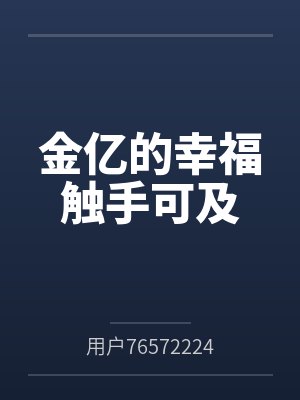 金亿的幸福触手可及