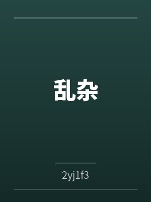 乱杂