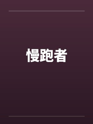 慢跑者 慢跑者