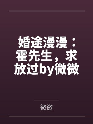 婚途漫漫:霍先生,求放过by微微南烟 婚途漫漫:霍先生,求放过by微微南烟