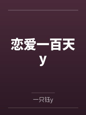 林则桑冉恋爱一百天y 林则桑冉恋爱一百天y