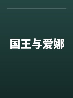 国王与爱娜 国王与爱娜