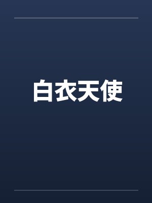 白衣天使 白衣天使