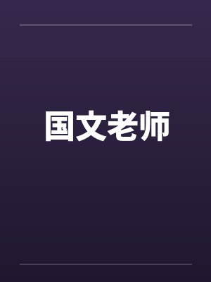 我的国文老师 我的国文老师