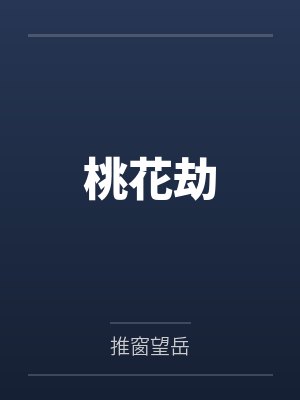 桃花劫什么意思 桃花劫什么意思