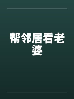 帮邻居看老婆犯法吗 帮邻居看老婆犯法吗