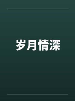 岁月情深 岁月情深