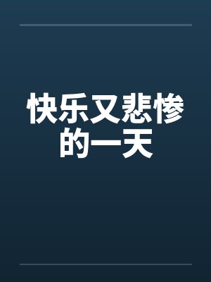 快乐又悲惨的一天 快乐又悲惨的一天