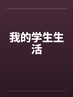 我的学生生活 我的学生生活