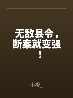 无敌县令,断案就变强! 无敌县令,断案就变强!