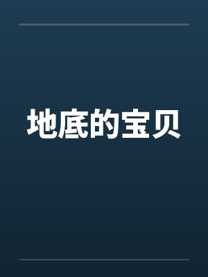 地底的宝贝 地底的宝贝