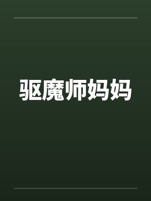 驱魔师妈妈 驱魔师妈妈