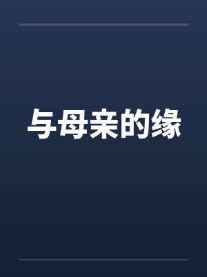 与母亲的缘分浅薄 与母亲的缘分浅薄