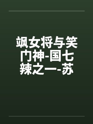 飒女将与笑门神-国七辣之一-苏打